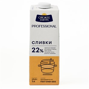 Сливки Свежее Завтра PROFESSIONAL 22% (1л/1,005кг) 12шт/упак (ПТ) СП-00016074