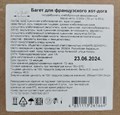 Багет для французского хот-дога 60гр 1кор/50 шт с/м (ФОР) 35408 - фото 638